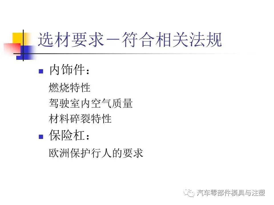 收藏——汽車塑膠材料的性能與選擇的圖9