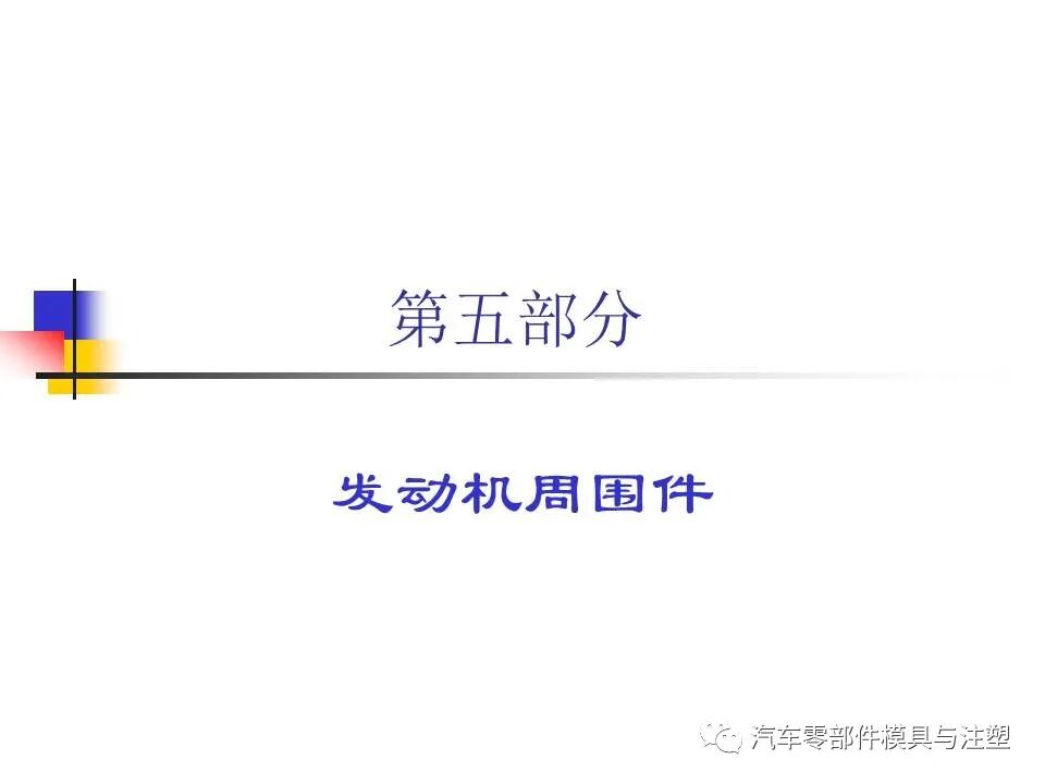 收藏——汽車塑膠材料的性能與選擇的圖36