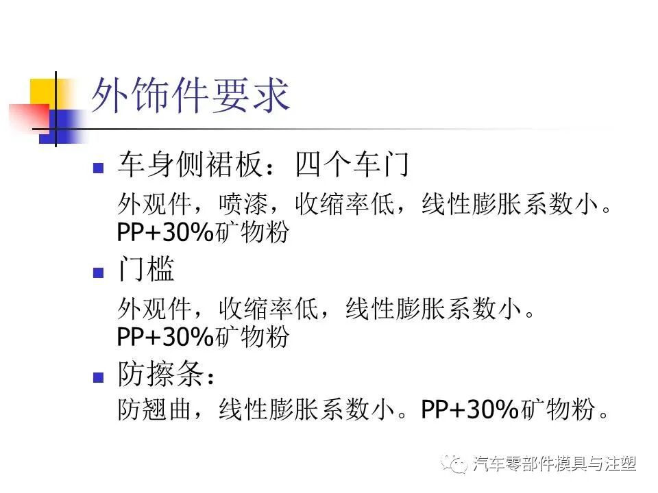 收藏——汽車塑膠材料的性能與選擇的圖33