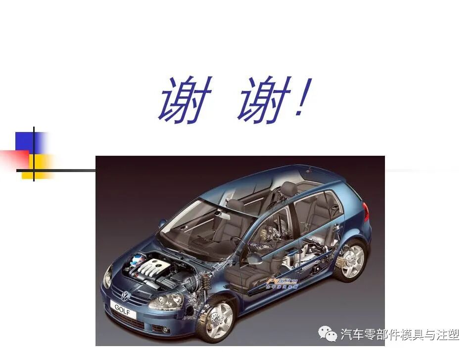 收藏——汽車塑膠材料的性能與選擇的圖42