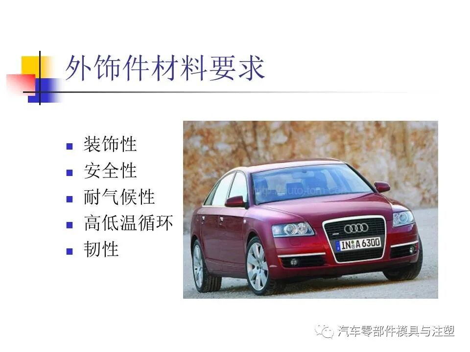收藏——汽車塑膠材料的性能與選擇的圖4