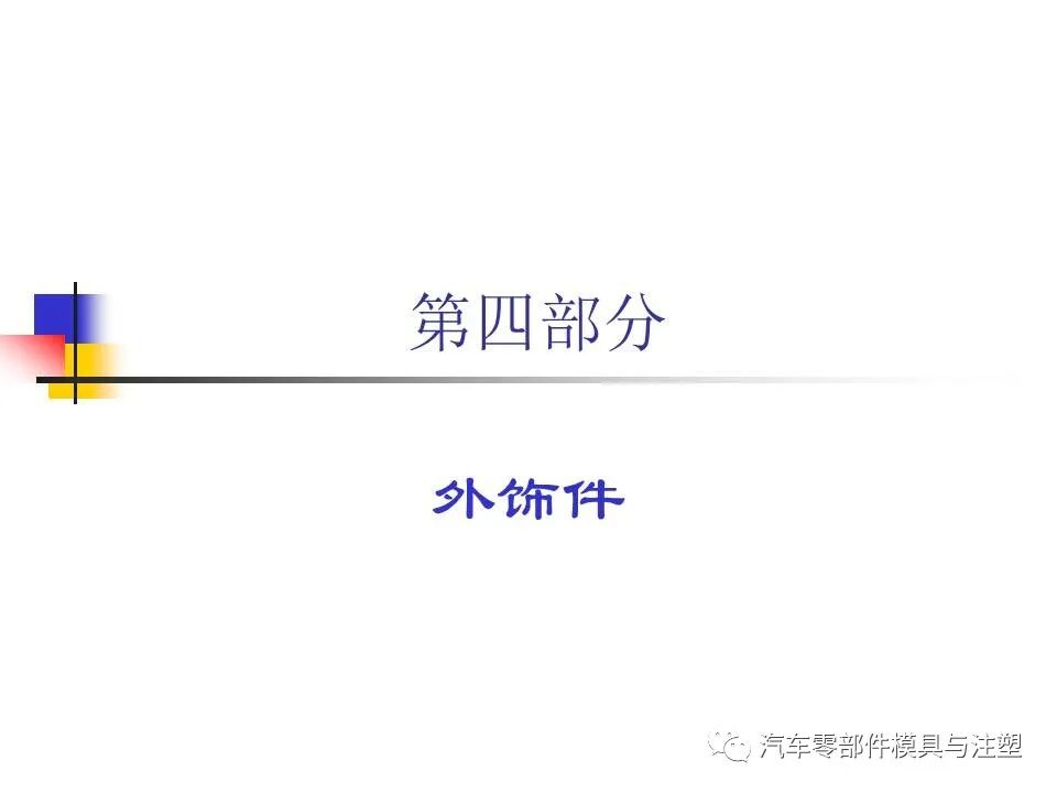 收藏——汽車塑膠材料的性能與選擇的圖28