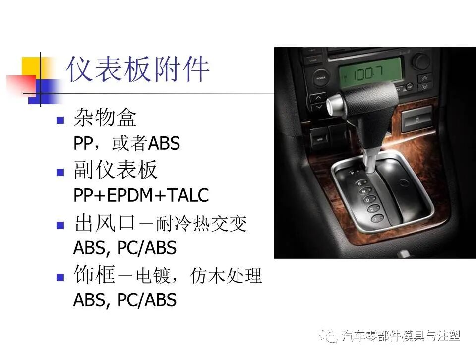 收藏——汽車塑膠材料的性能與選擇的圖21
