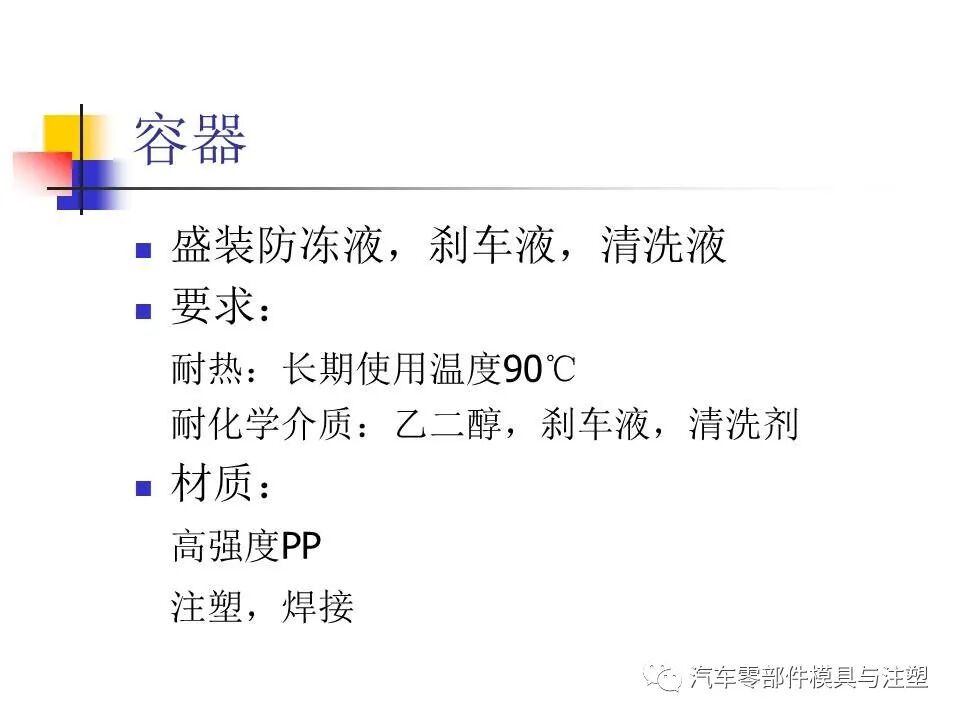 收藏——汽車塑膠材料的性能與選擇的圖39
