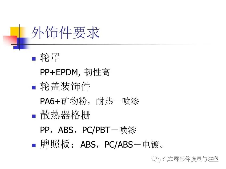 收藏——汽車塑膠材料的性能與選擇的圖34