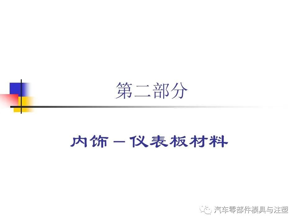 收藏——汽車塑膠材料的性能與選擇的圖13