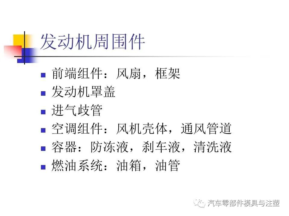 收藏——汽車塑膠材料的性能與選擇的圖7