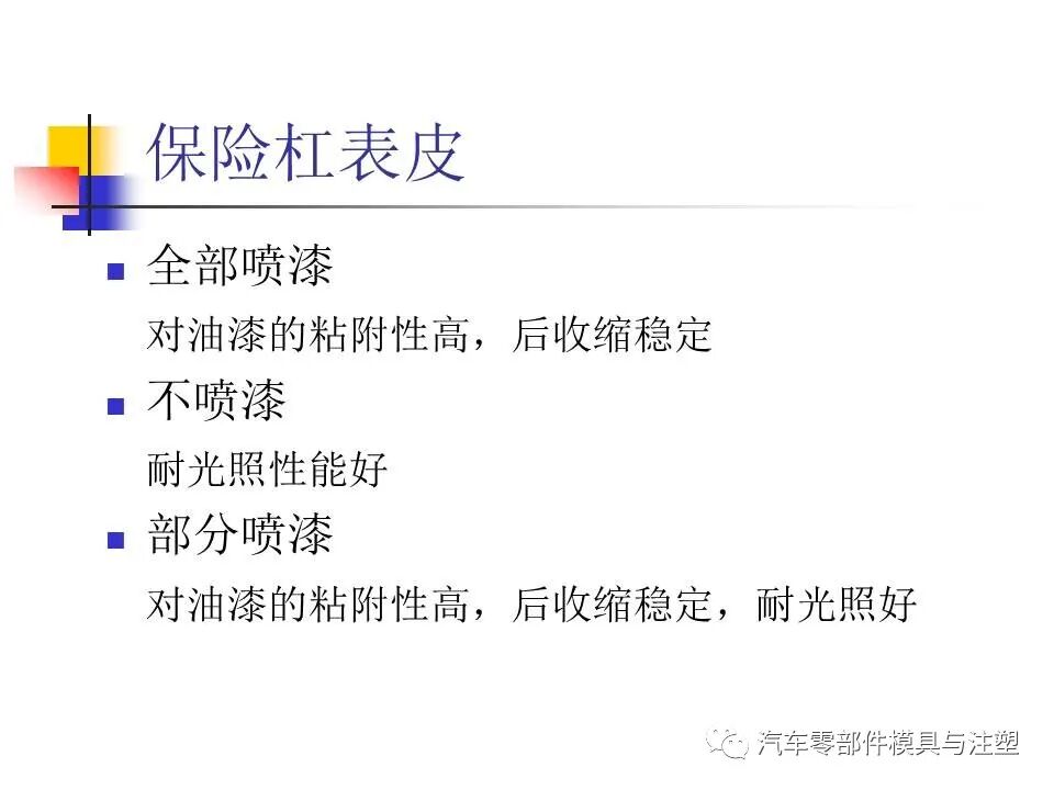收藏——汽車塑膠材料的性能與選擇的圖30