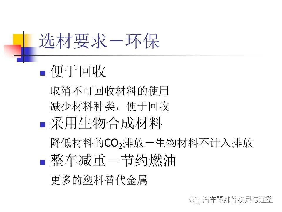 收藏——汽車塑膠材料的性能與選擇的圖10