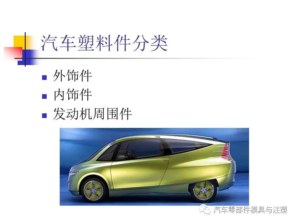 收藏——汽車塑膠材料的性能與選擇的圖2