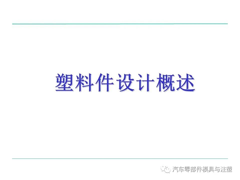 模具人必看——塑料件設計基本常識的圖9
