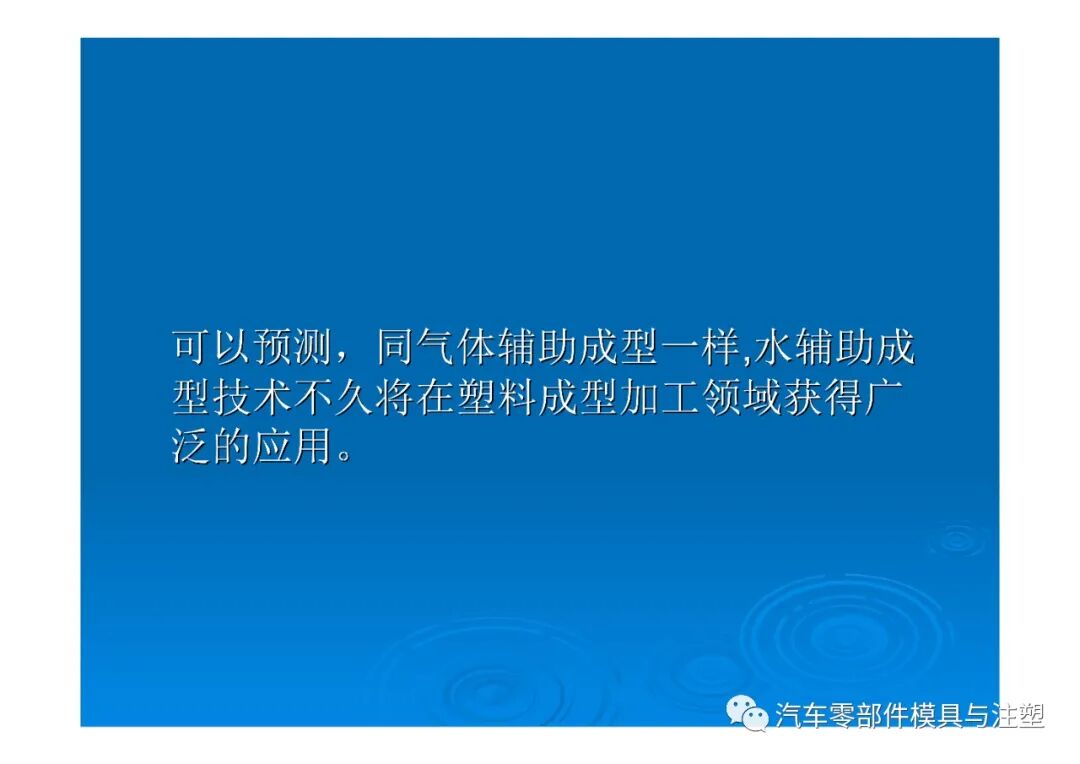 新技術(shù)——水輔助注塑成型技術(shù)介紹的圖8