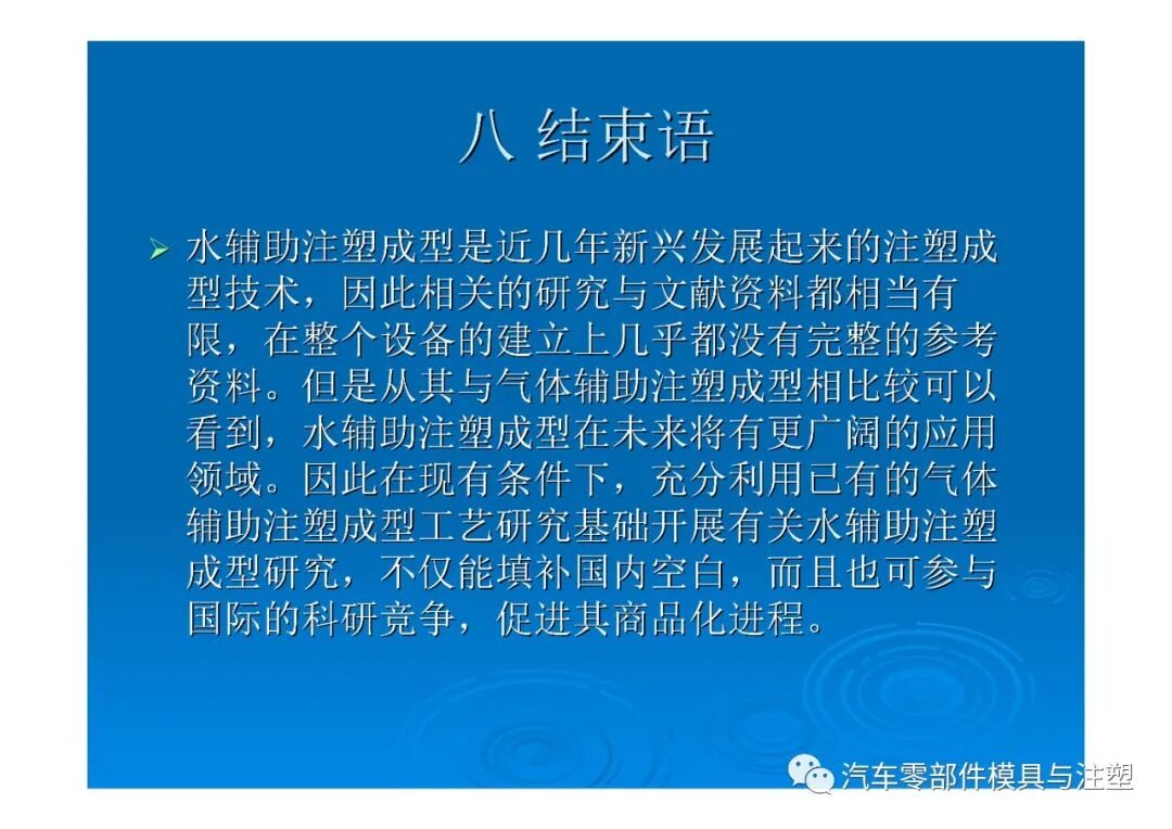 新技術(shù)——水輔助注塑成型技術(shù)介紹的圖46