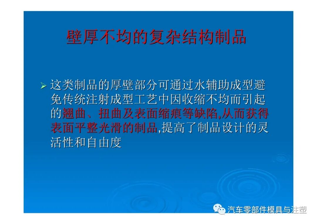 新技術(shù)——水輔助注塑成型技術(shù)介紹的圖39