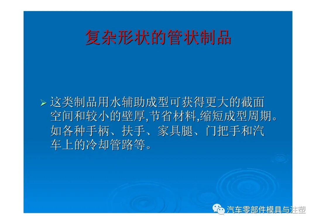 新技術(shù)——水輔助注塑成型技術(shù)介紹的圖34