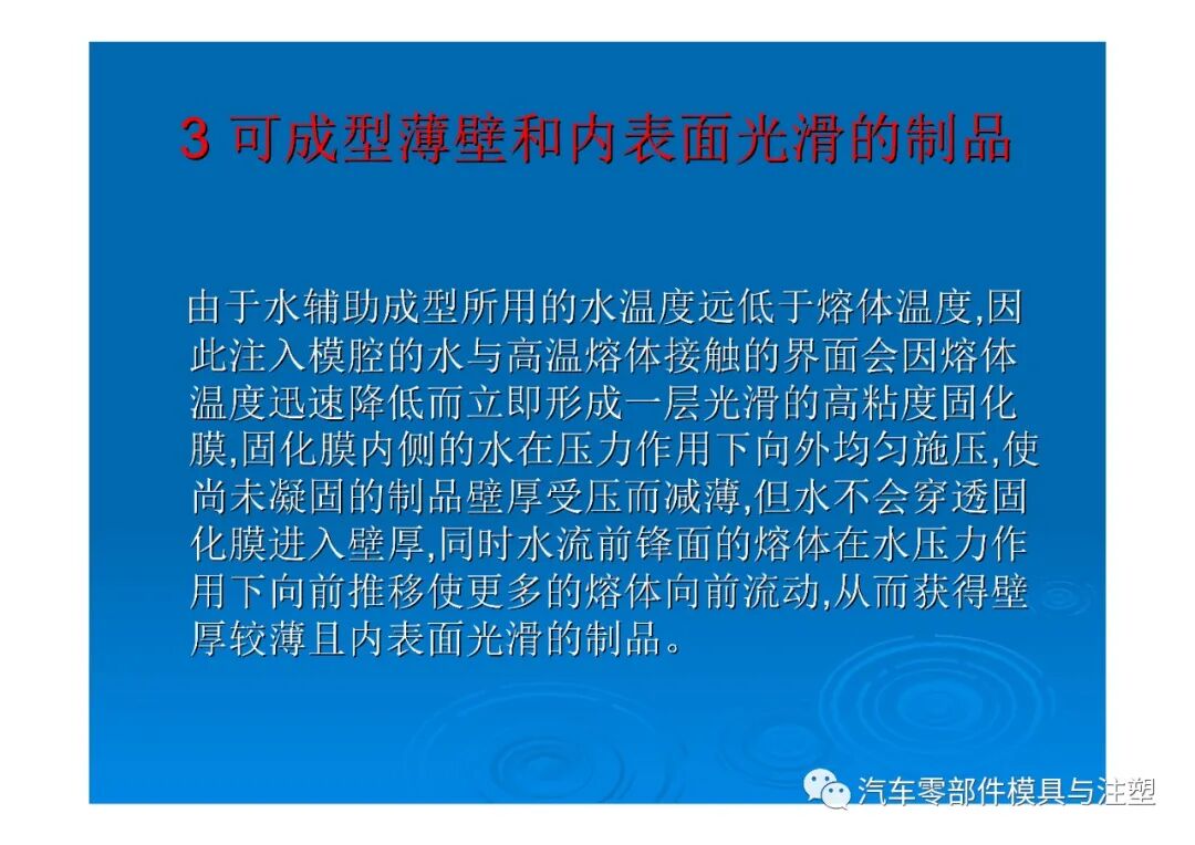 新技術(shù)——水輔助注塑成型技術(shù)介紹的圖25