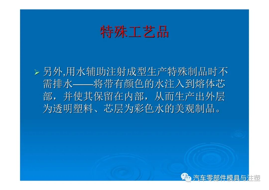 新技術(shù)——水輔助注塑成型技術(shù)介紹的圖40