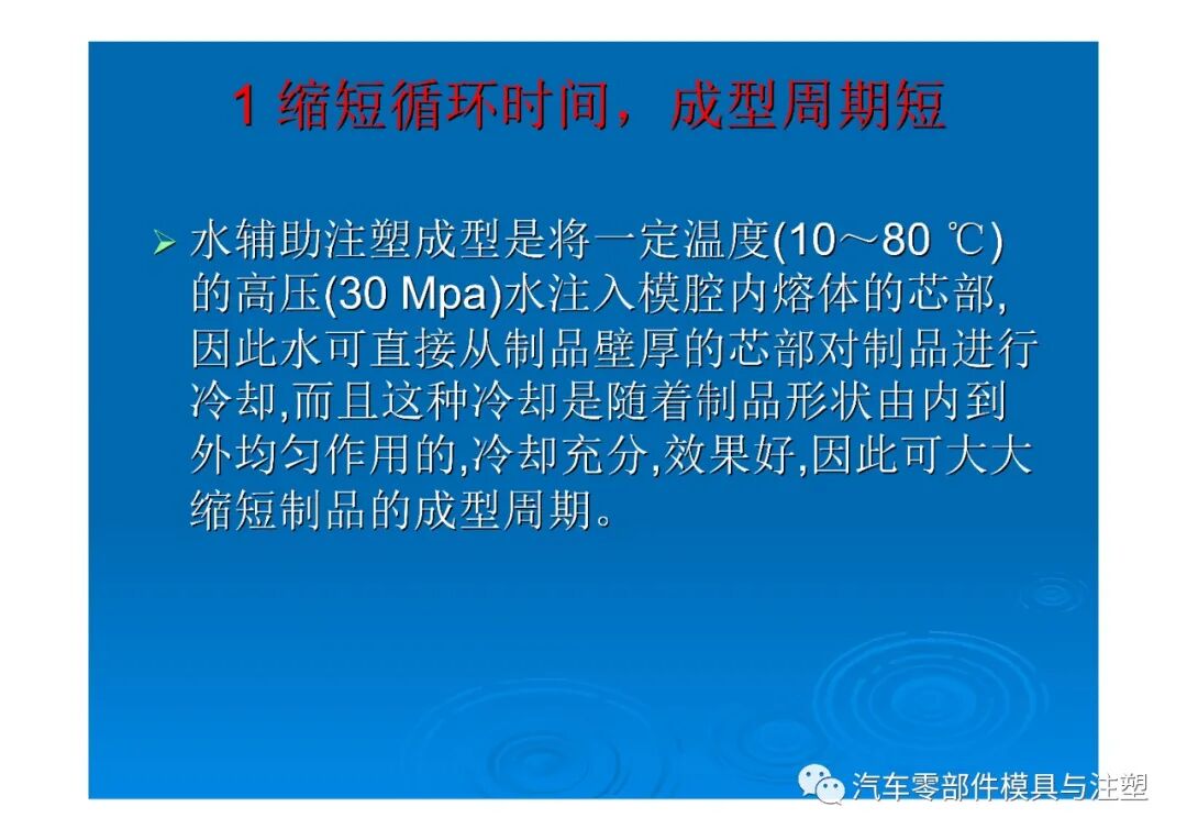 新技術(shù)——水輔助注塑成型技術(shù)介紹的圖22