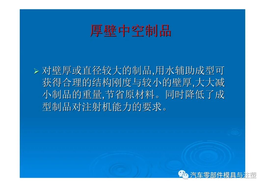 新技術(shù)——水輔助注塑成型技術(shù)介紹的圖36