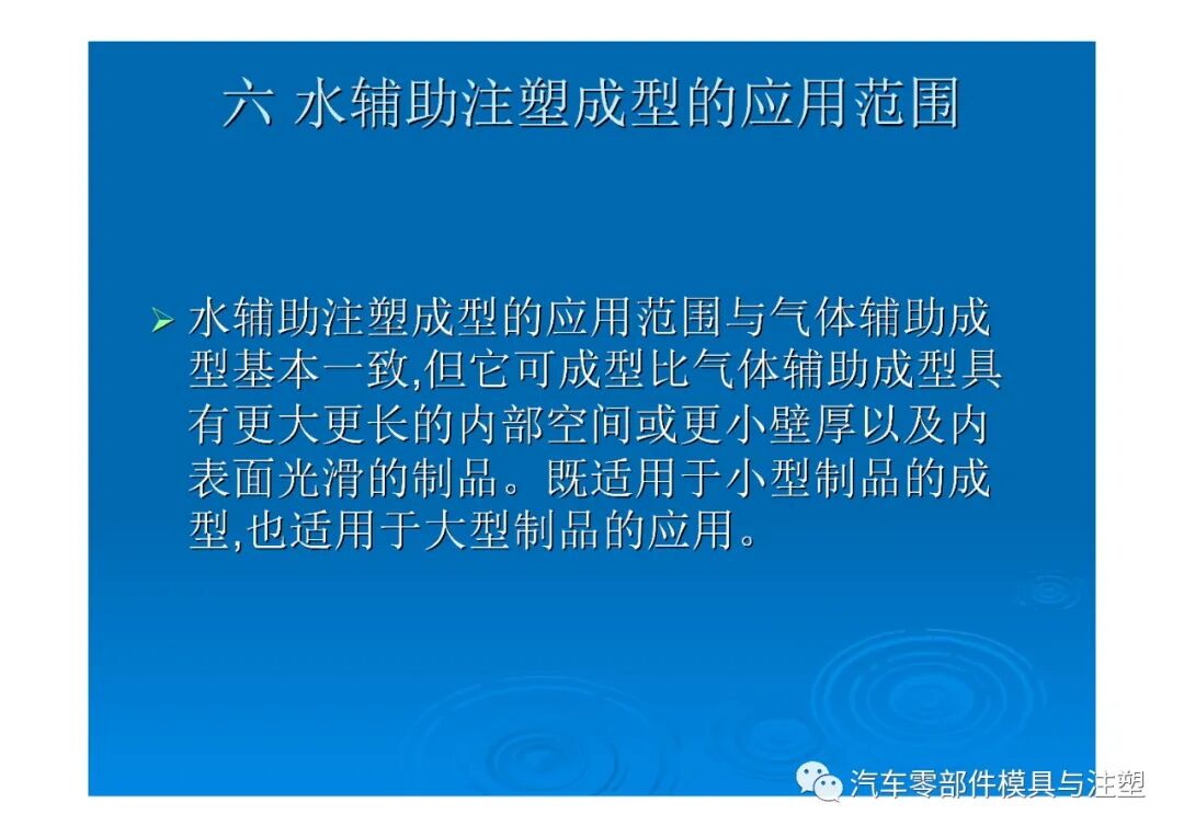 新技術(shù)——水輔助注塑成型技術(shù)介紹的圖33