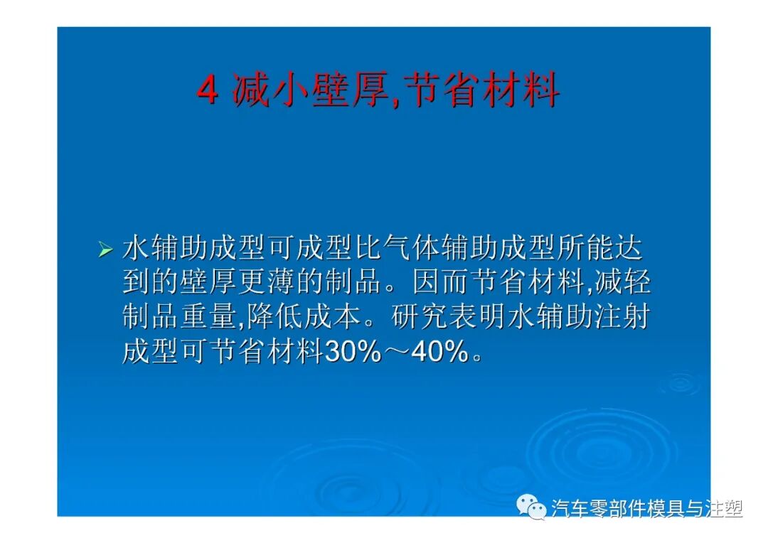 新技術(shù)——水輔助注塑成型技術(shù)介紹的圖28