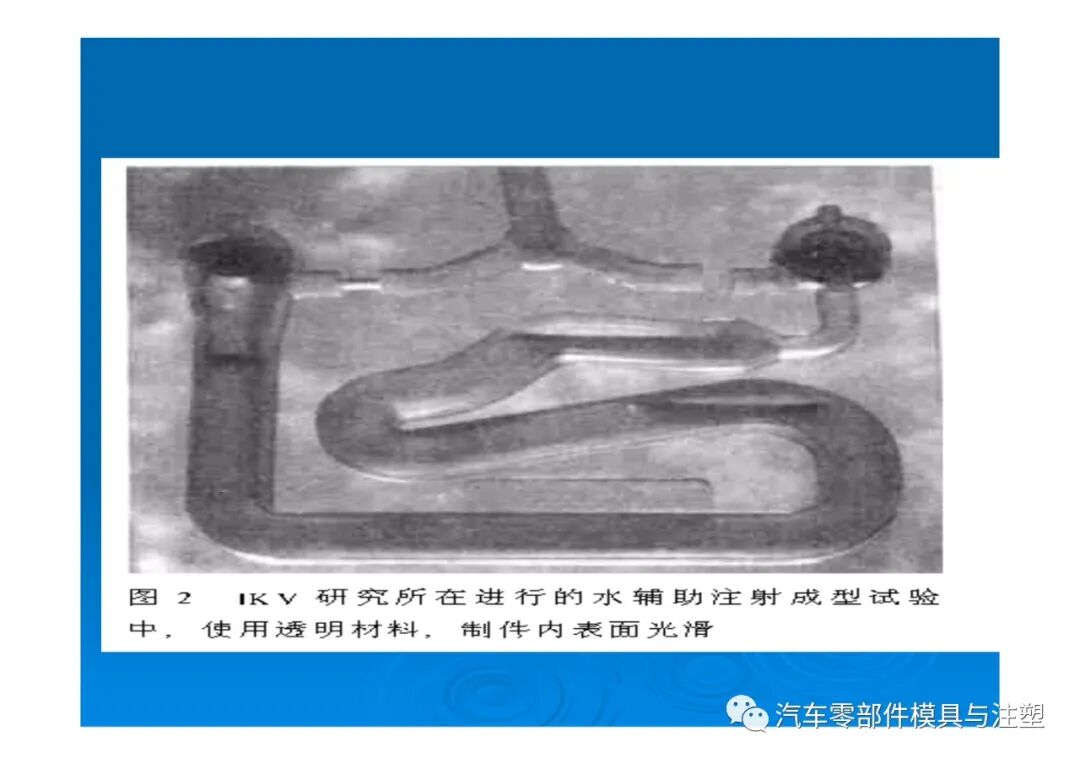 新技術(shù)——水輔助注塑成型技術(shù)介紹的圖27