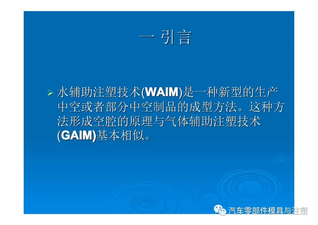 新技術(shù)——水輔助注塑成型技術(shù)介紹的圖2