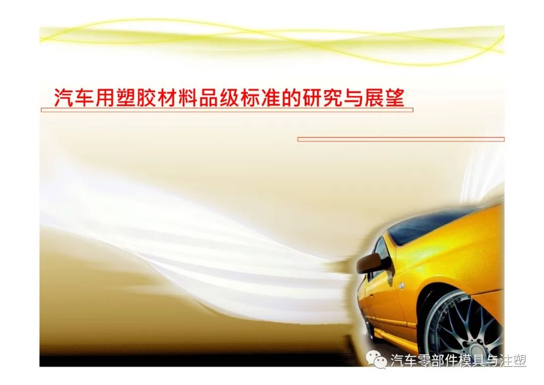 汽車常用塑膠材料總結的圖1