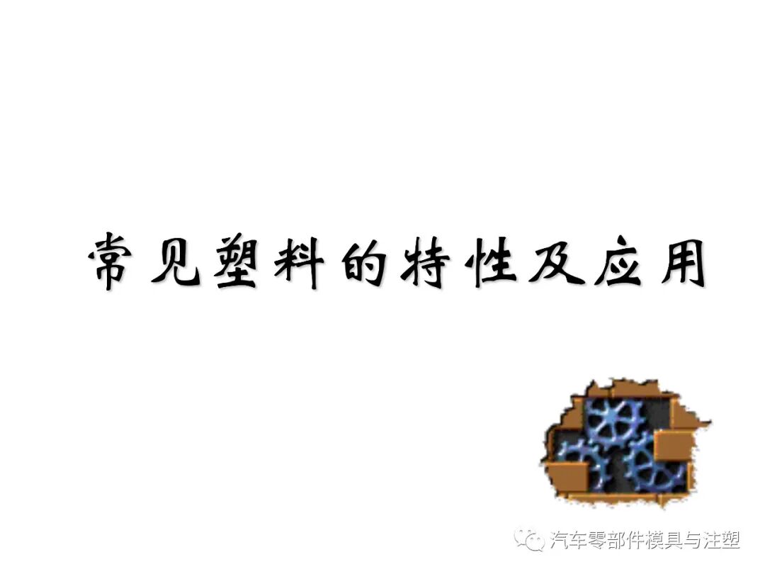 最全最經(jīng)典塑膠材料知識(shí)的圖24