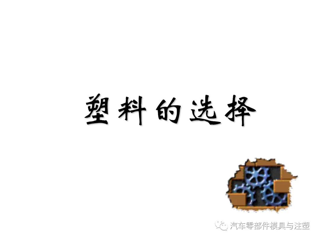 最全最經(jīng)典塑膠材料知識(shí)的圖53