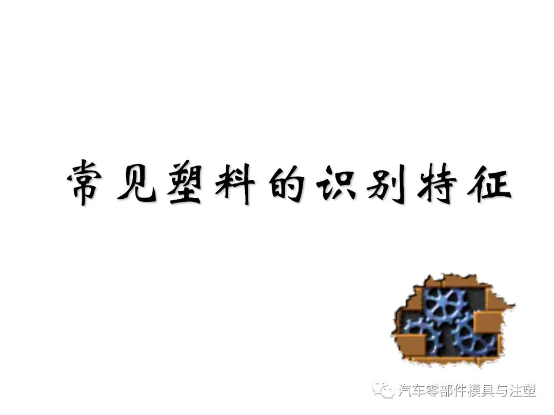 最全最經(jīng)典塑膠材料知識(shí)的圖48