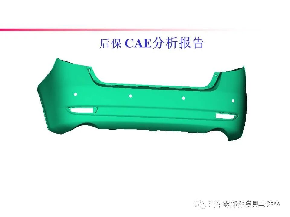 大开眼界——汽车后保模流分析报告的图2