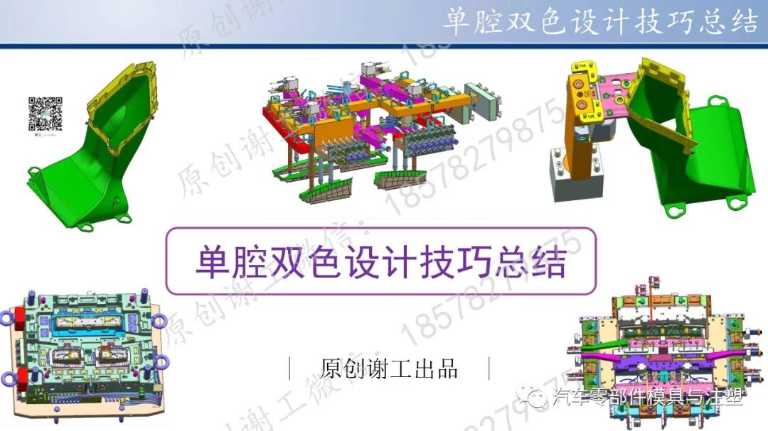 谢工原创 & 单腔双色设计技巧总结的图1