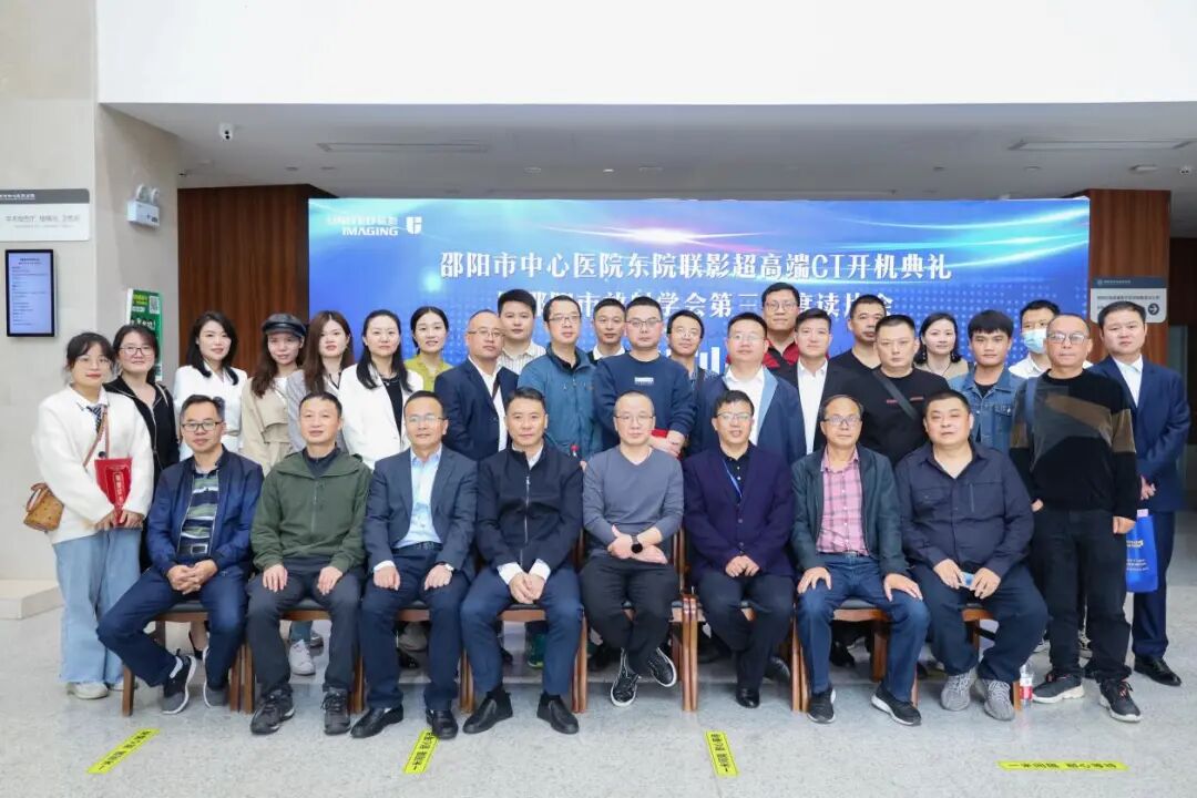 联影ct怎么样邵阳市中心医院东院联影超高端CT开机典礼暨邵阳市放射学会第三季度读片会圆满落幕_https://www.jmylbn.com_新闻资讯_第23张