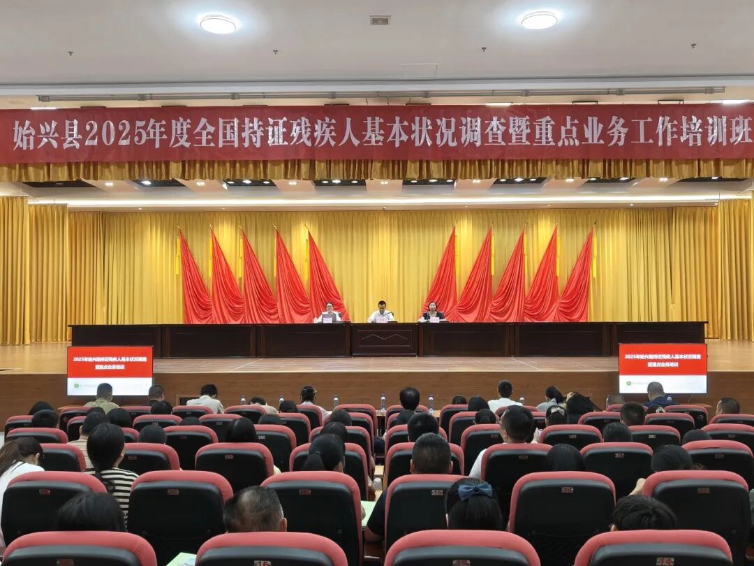 始兴县残联举办2025年度全国持证残疾人基本状况调查暨重点业务工作培训班开班仪式.jpg