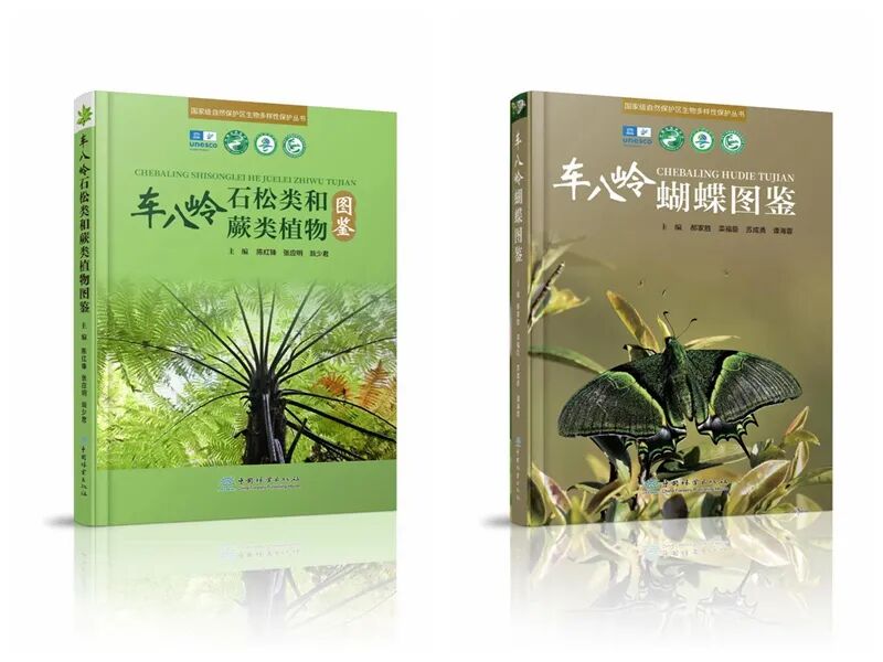 《车八岭石松类和蕨类植物图鉴》和《车八岭蝴蝶图鉴》合并.jpg