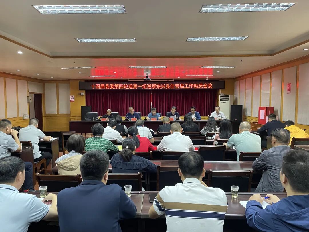 第四轮巡察一组巡察县住管局工作动员会召开 - 始兴县政府门户网站