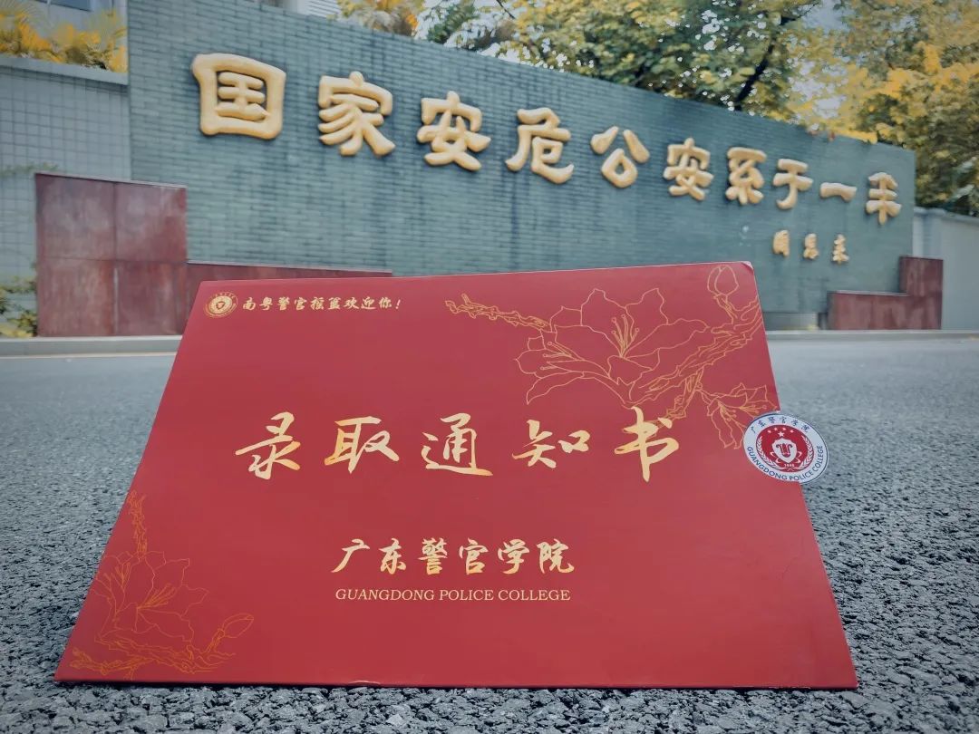 广东警官学院通知书图片