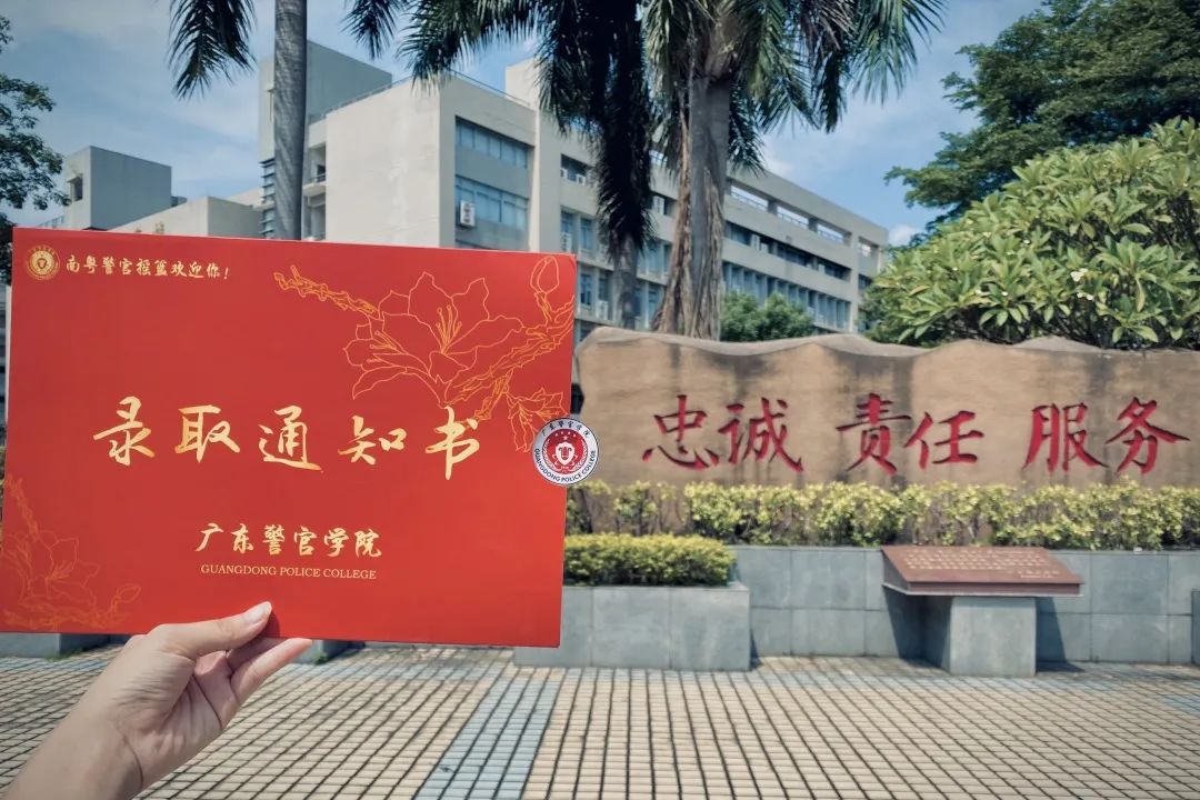 广东警官学院通知书图片