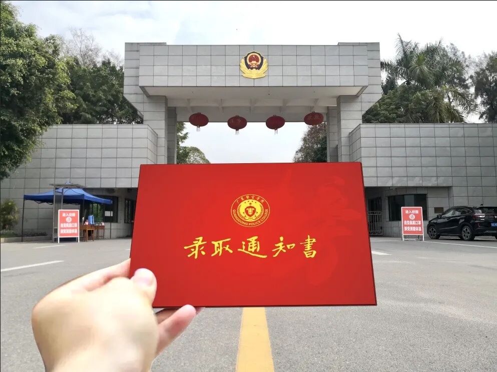 广东警官学院拍了拍你2020录取通知书即将发出