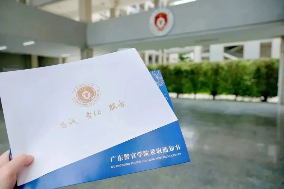 广东警官学院通知书图片