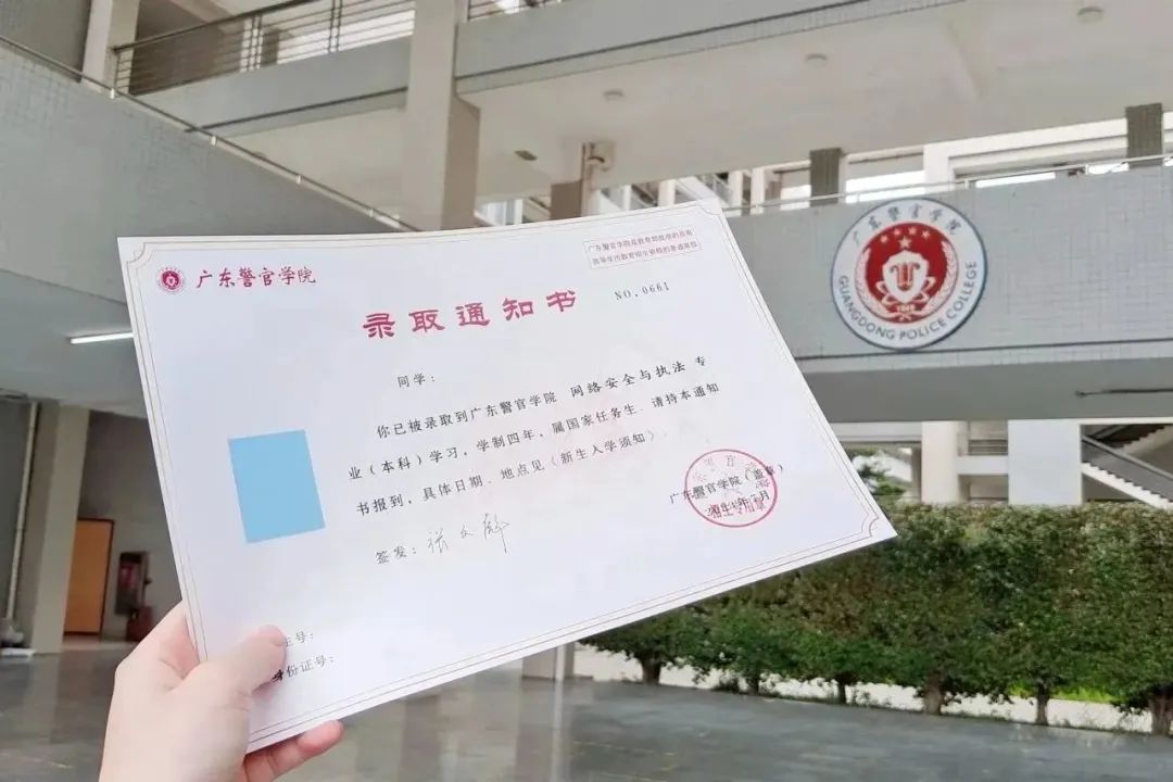 广东警官学院通知书图片