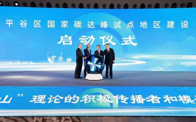 平谷区国家碳达峰试点地区建设启动仪式。新京报记者 薛珺 摄