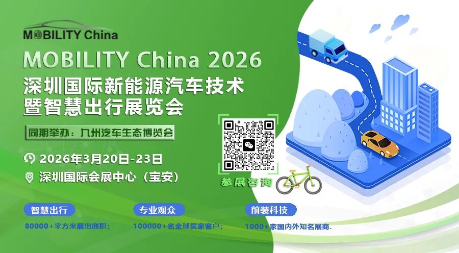 MOBILITY China 2026 深圳国际新能源汽车技术暨智慧出行展-（公众号底部图片+二维码）（900）.jpg