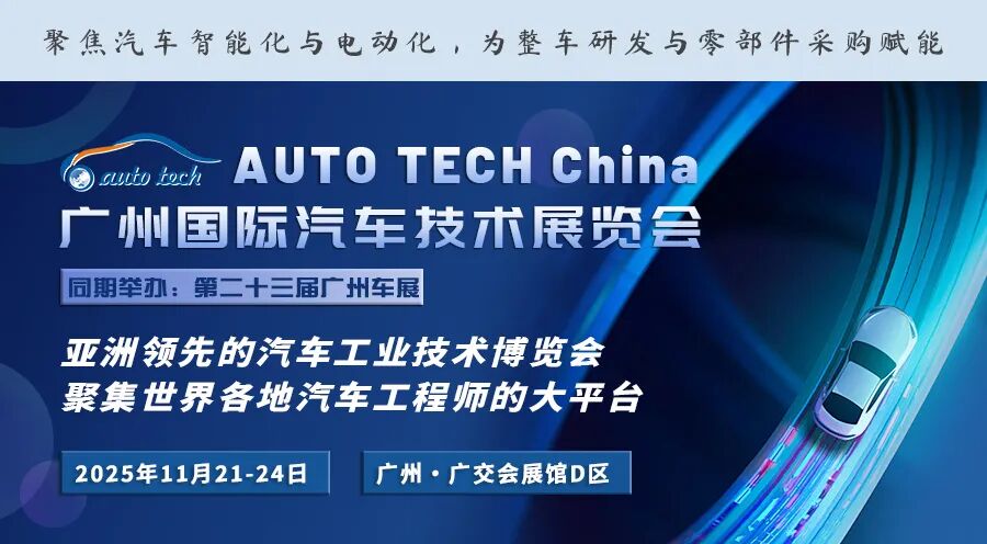 (1)AUTO TECH China 2025 汽车技术展-（公众号底部图片）（900）.jpg