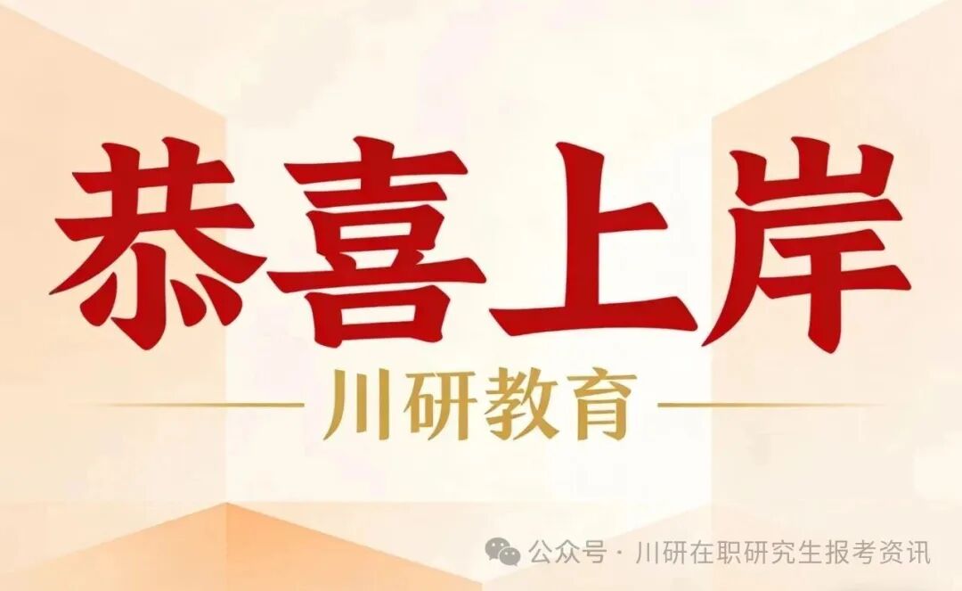 【26考研录取名单】复试通过率98%！非全MBA261人上榜！电子科技大学2026年工商管理硕士研究生招生拟录取名单公示~川研教育