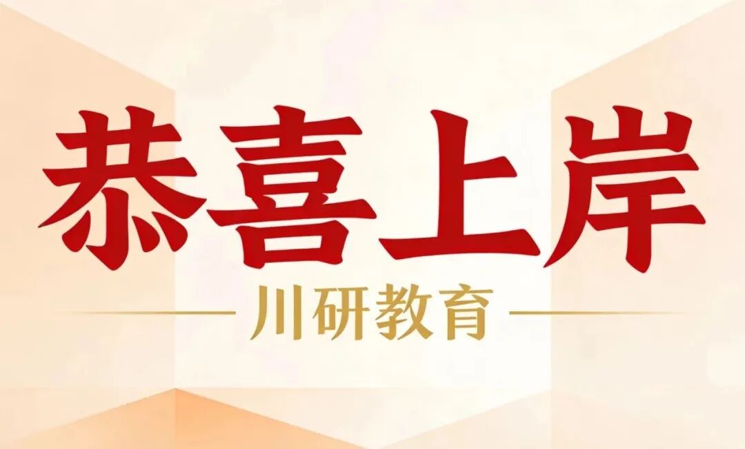 【26考研录取名单】录取率69%！川北医学院MPA公共管理硕士（非全日制）一志愿上岸20人！附拟录取名单~ 川研教育