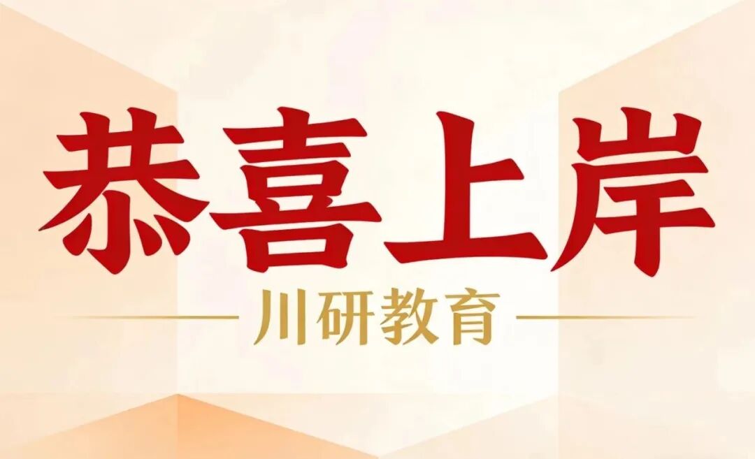 【26考研录取名单】6人上岸！复试通过率66.7%！四川师范大学MEM工业工程与管理2026年一志愿拟录取名单~川研教育