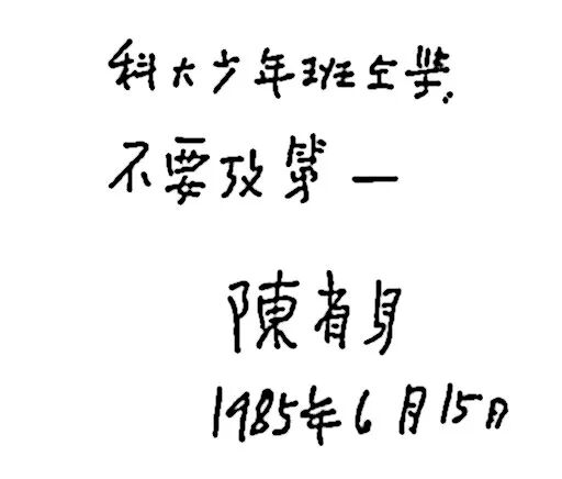 陈省身对中国科大少年班同学的赠言应试教育强化了学生们吸收知识的