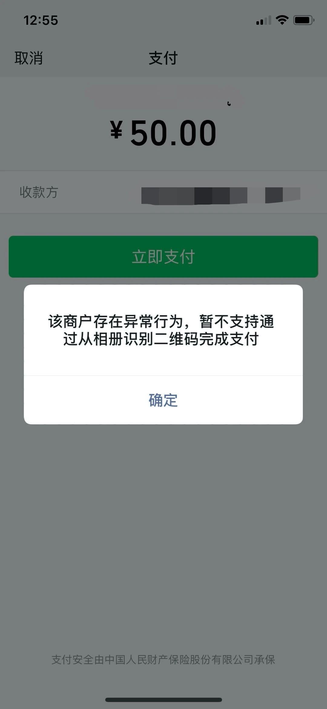 该商户存在异常行为,暂不支持通过从相册识别二维码完成支付 | 微信